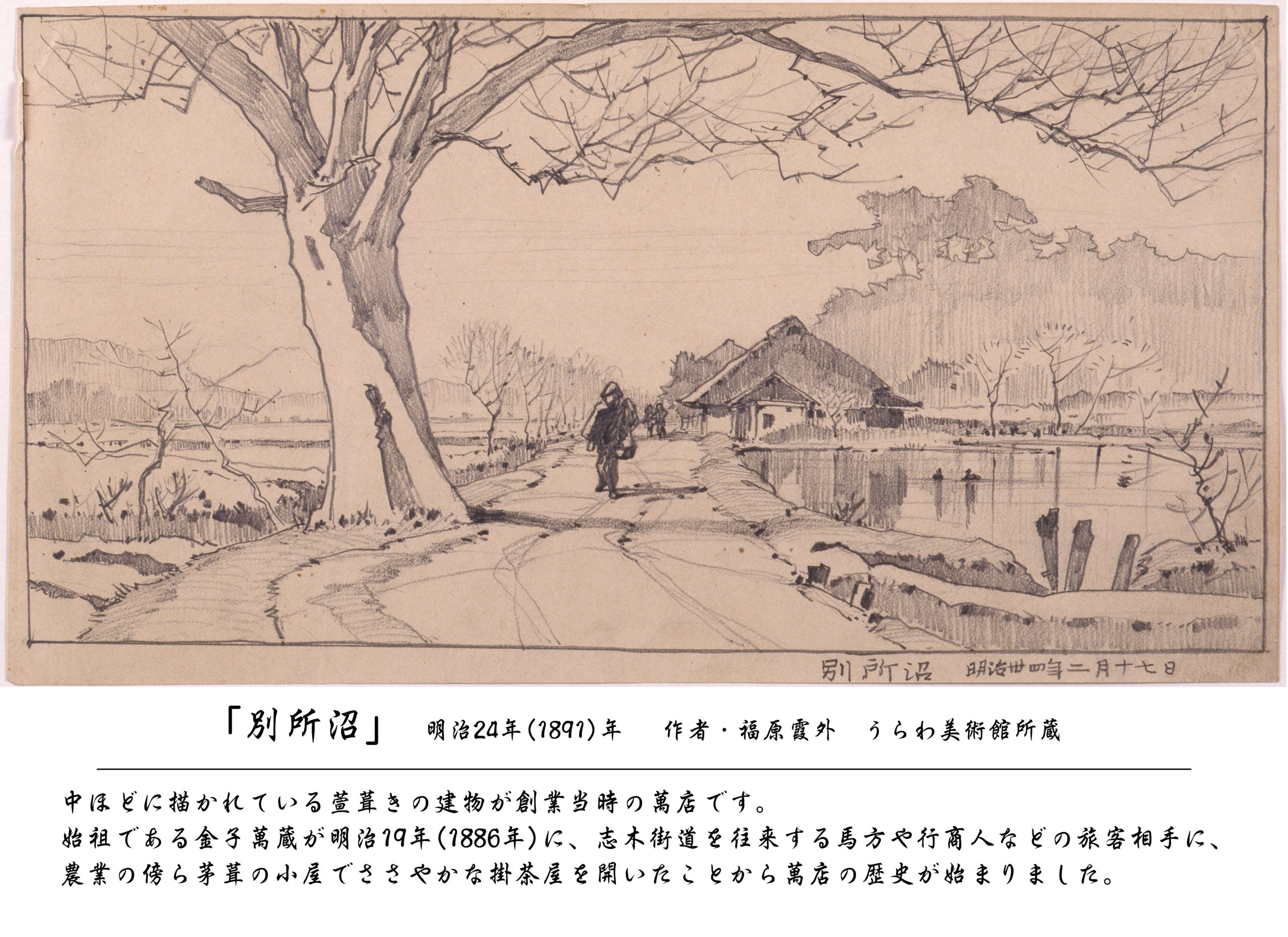 「別所沼」浦和画家 福原霞外(うらわ美術館 所蔵)